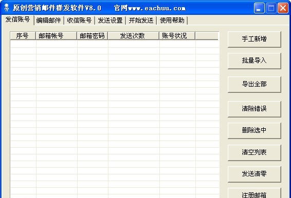 原创营销QQ邮件群发软件 v8.6