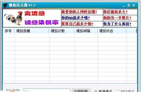 天心键盘连点器 v1.8