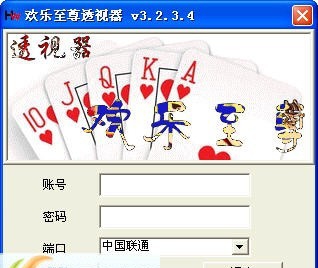 欢乐至尊看牌器 v3.2.3.18