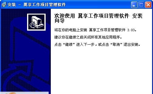 翼享工作项目管理软件 v3.07