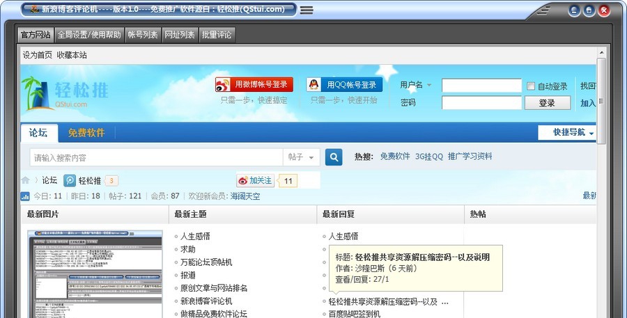 轻松推新浪博客评论机 v1.5