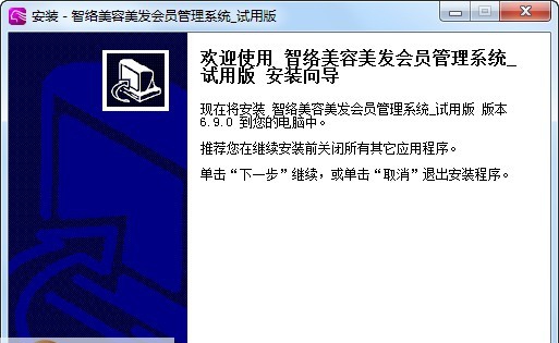 智络美容美发会员管理系统 v6.9.1.9