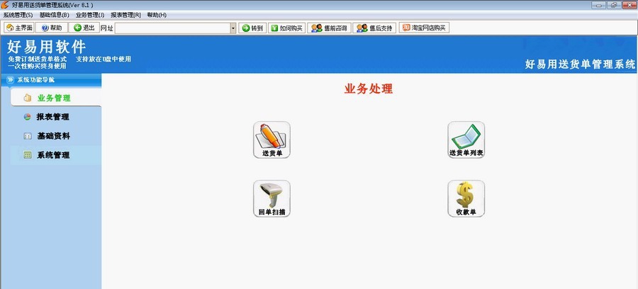 好易用送货单打印软件 v8.4
