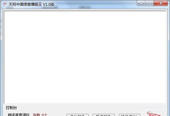天网中国语音播报王 v1.5