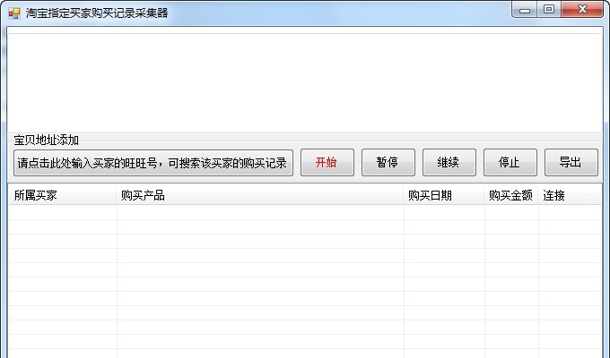 神风淘宝购买记录采集器 v1.8