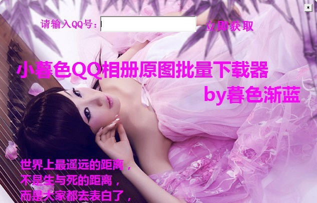 小暮色QQ相册批量下载器 v1.4