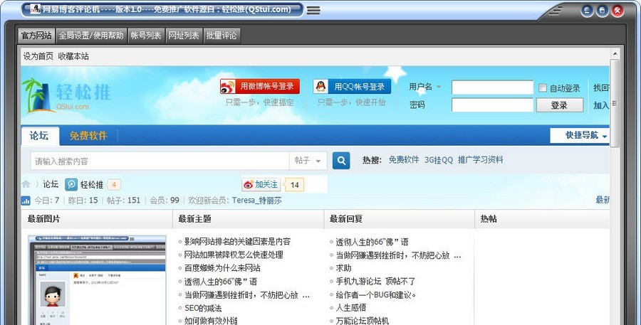 轻松推网易博客评论机 v1.6