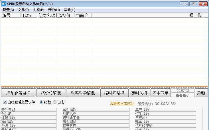 SNB股票自动交易伴侣 v2.1.9