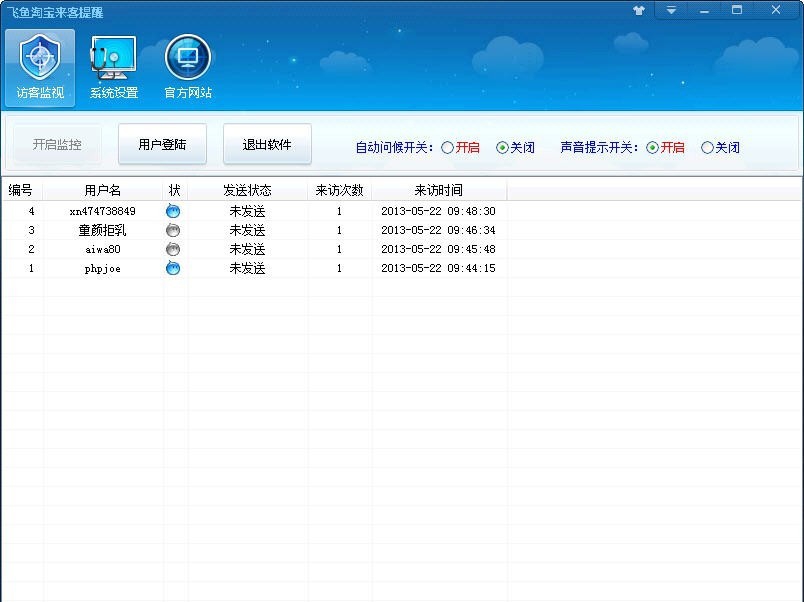 飞鱼淘宝来客提醒软件 v2.7