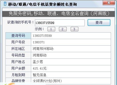 移动/联通/电信手机话费余额姓名查询 v1.12
