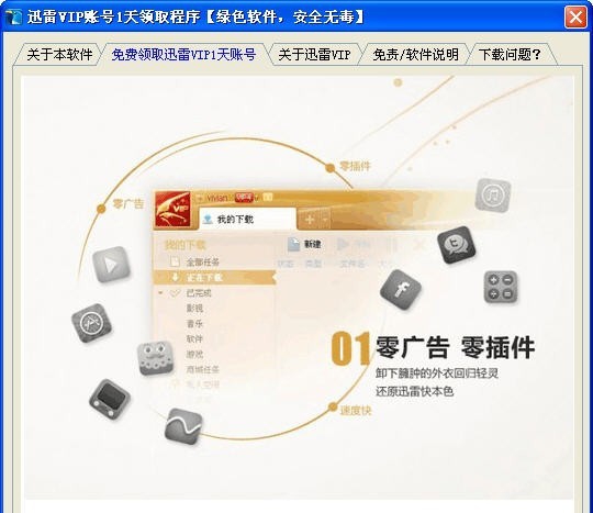 君鹏迅雷VIP账号1天获取 v1.7