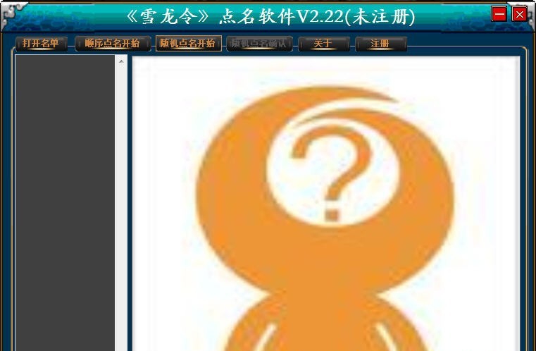 雪龙令点名软件 v20114