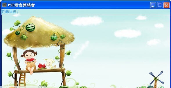 P2P后台终结者 v2.12