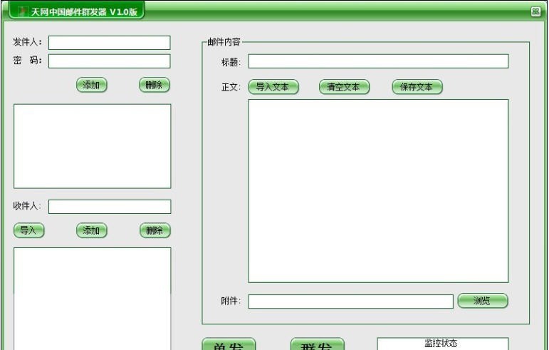 天网中国邮件群发器 v1.4
