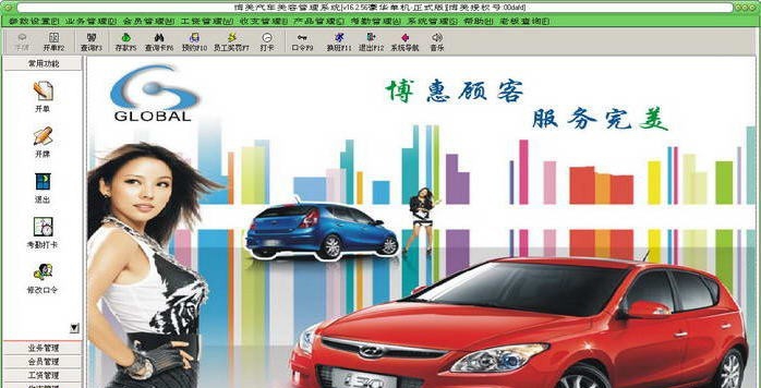 博美汽车美容管理系统 v16.2.61