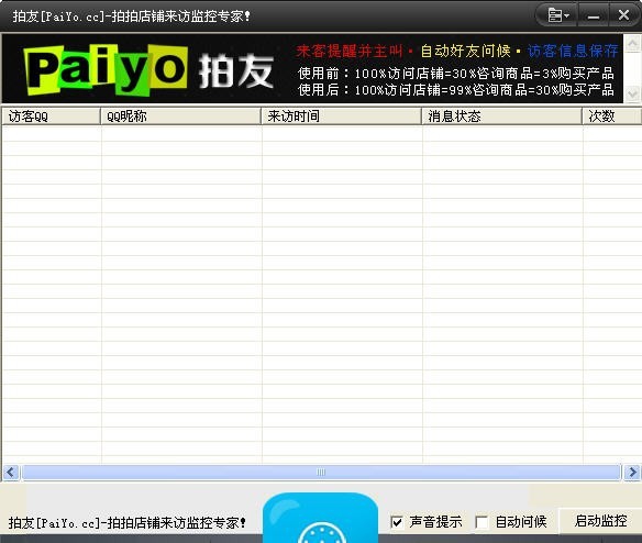 拍友拍拍店铺访客提醒监控软件 v1.5