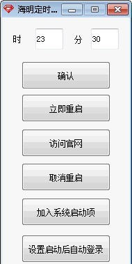 海明定时重启软件 v2.5