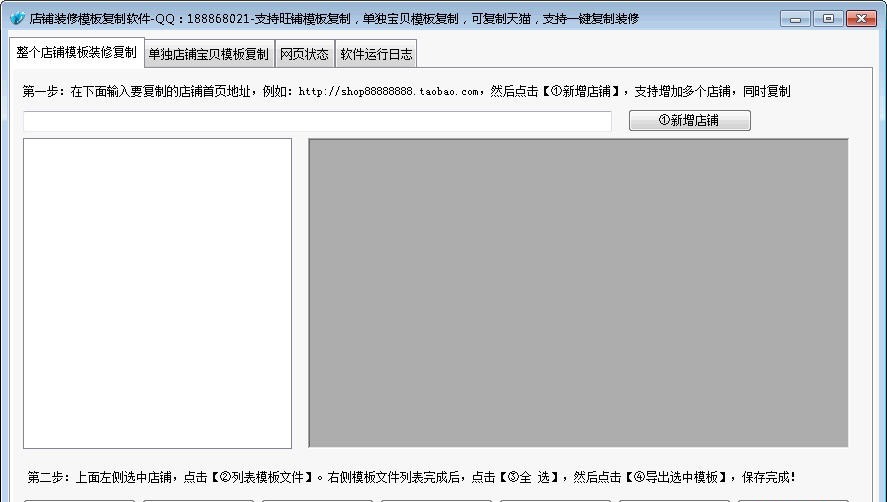 918888店铺装修模板复制软件 v12.14