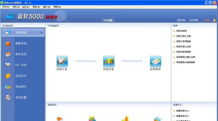 蓝软进销存财务一体化5000 v5.34