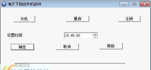 淘天下自动关机软件 v2.08