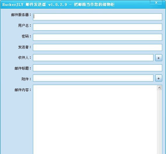 HackerJLY邮件发送器 v1.0.2.14