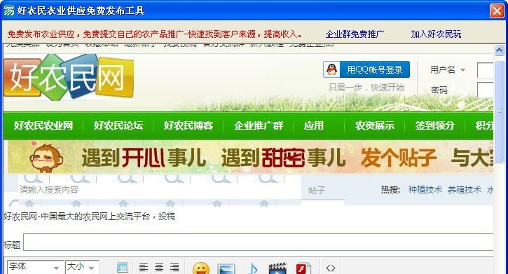 好农民网农业供应发布工具 v1.6