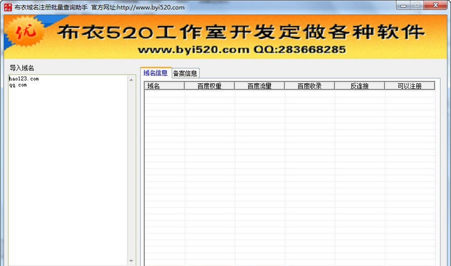 布衣域名注册批量查询助手 v1.6