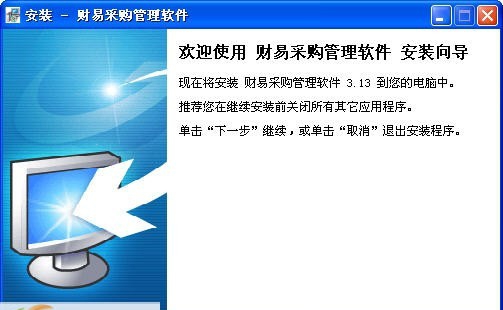 财易采购管理软件 v3.73