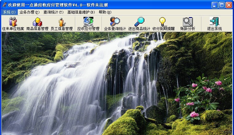 一点通应收应付管理软件 v4.7