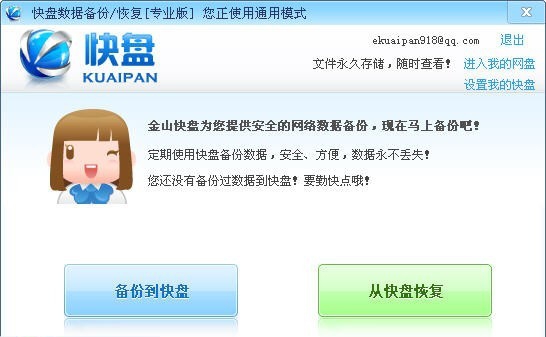 快盘数据备份与恢复工具 v3.7