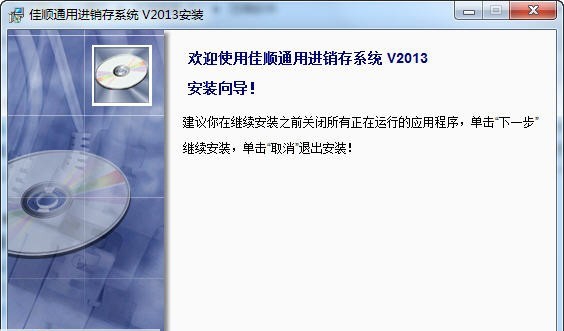 佳顺通用进销存管理软件 2013 v1.6