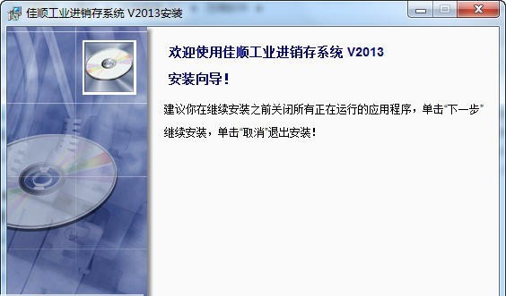 佳顺工业进销存管理软件 2013 v1.6