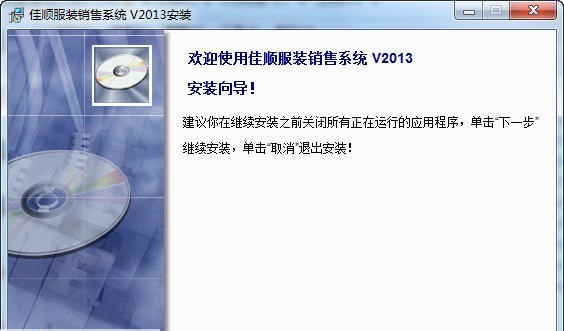 佳顺服装销售系统 2013 v1.6