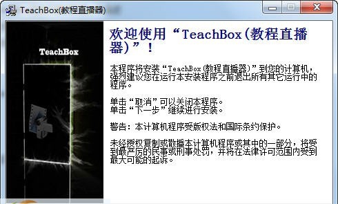 TeachBox视频教程直播器 v2.8