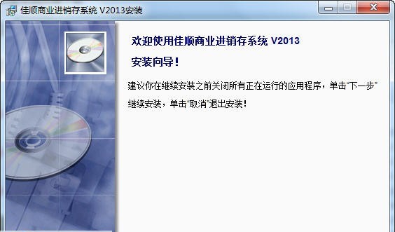 佳顺商业进销存管理软件 2013 v1.6