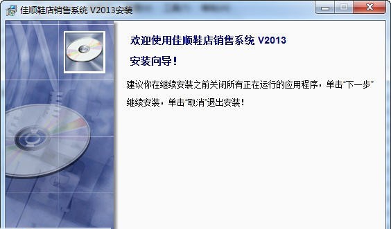 佳顺鞋店销售系统 2013 v1.5