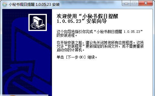 小秘书假日提醒 v1.0.04.15