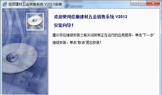 佳顺建材五金销售系统 2013 v1.4