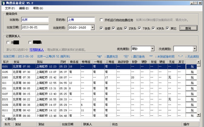 风驰抢票软件 v5.5