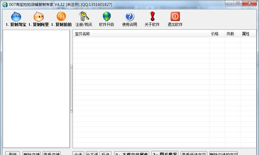 007淘宝拍拍店铺复制专家 v4.38.5