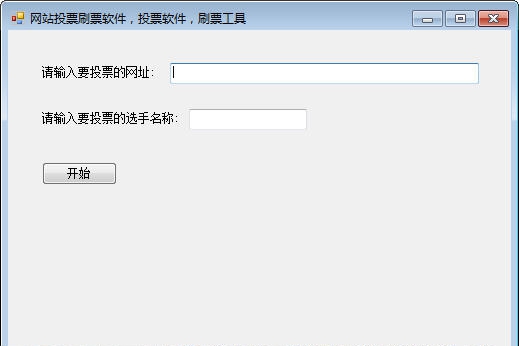 懒人网站投票刷票软件 v1.7