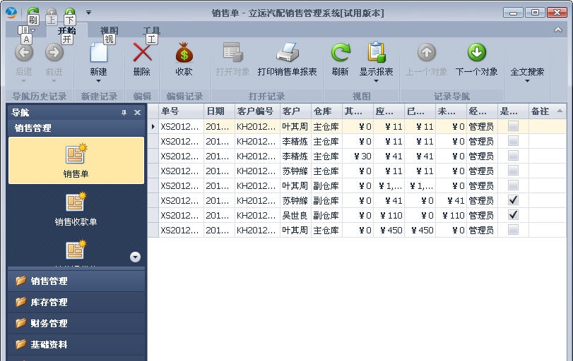 立远汽配销售管理系统 v13.6