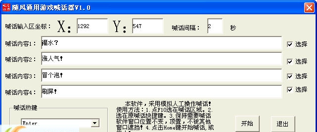 随风通用游戏喊话器 v1.6