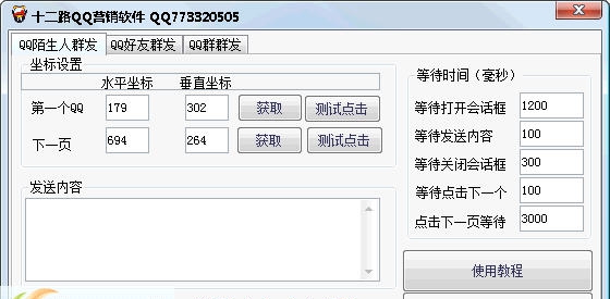 十二路QQ营销软件 v2.5