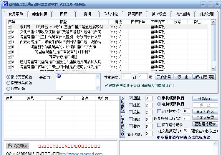 草根百度知道自动问答营销软件 v13.1.9