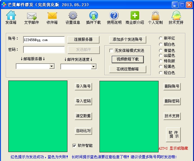 芒果邮件群发软件 2013.05.7