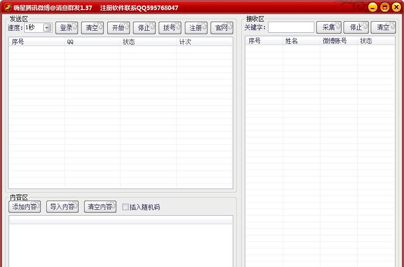 嗨星腾讯微博消息群发软件 v1.11