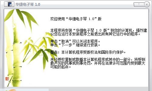 华捷电子琴 v1.3