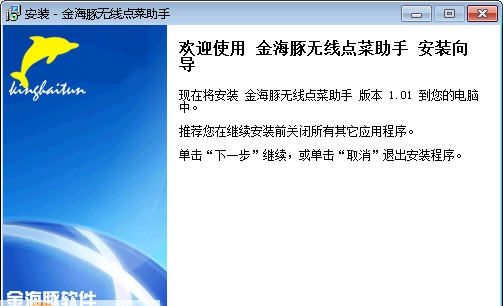 金海豚无线点菜助手 v1.06