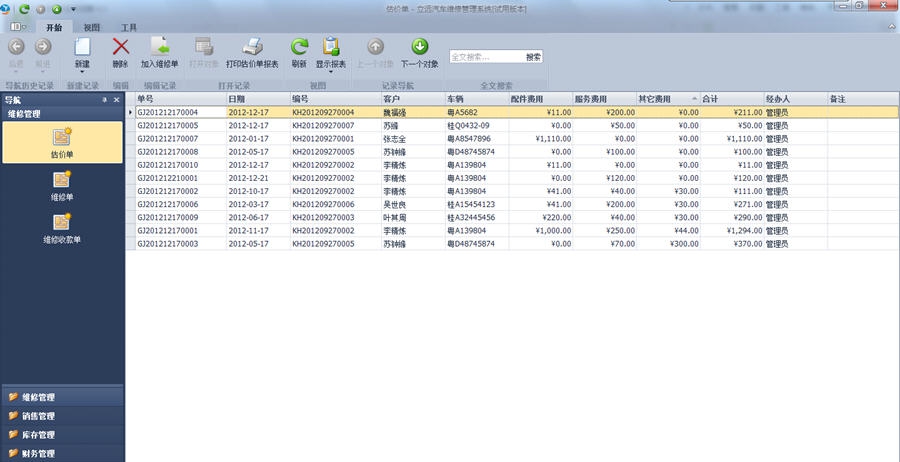 立远汽车维修管理软件 v13.6